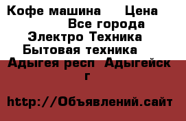 Кофе машина D › Цена ­ 2 000 - Все города Электро-Техника » Бытовая техника   . Адыгея респ.,Адыгейск г.